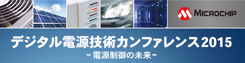 デジタル電源技術カンファレンス2015～電源制御の未来～