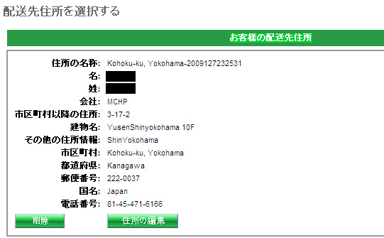 配送先住所を選択する