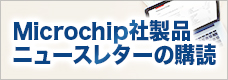 Microchip社製品ニュースレターの購読