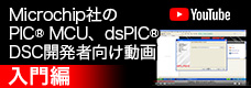 Microchip社のPIC MCU、dsPIC DSC開発者向け動画(入門編) へ