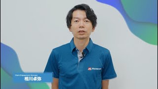 「Microchip University Live」に参加し、革新的な技術を体感