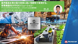 業界最高水準の電力効率と高い信頼性で実現する、産業機器向けFPGAソリューション